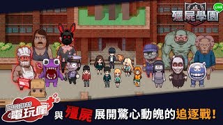 Download 粉紅藍圖部落大內戰ep.21——殭屍學園四週年紀念!恐怖感染各種驚爆 Mp3 and Video 粉紅藍圖部落大內戰ep.21——殭屍學園四週年紀念!恐怖感染各種驚爆
