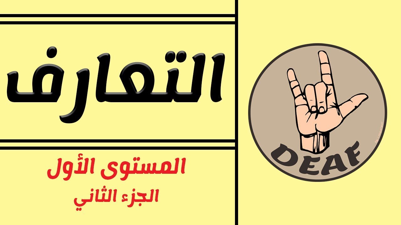 تعالي نتعلم ونتكلم مع الصم | الجزء الثاني