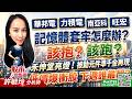 華邦電 力積電 南亞科 旺宏 記憶體套牢怎麼辦？該抱？該跑？禾伸堂亮燈！被動元件準千金再現 !低價爆衝股 下週誰最靚？｜股市易點靈 許毓玲 分析師｜2026.07.03