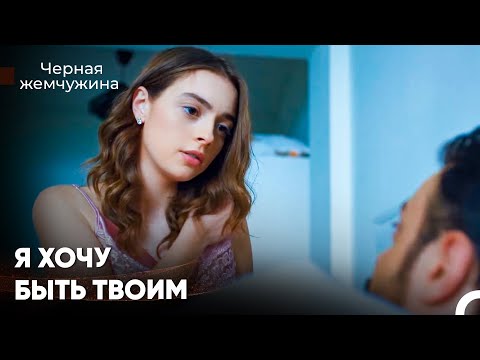 Моменты Наполненные Любовью #4 - Черная Жемчужина
