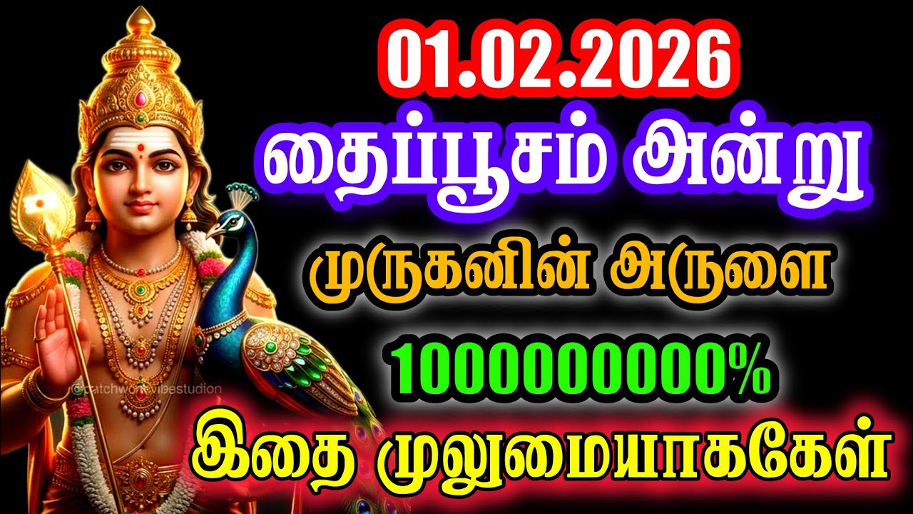 2026 தைப்பூசம் அன்று முருகனின் அருளால் பாக்கியம் பெற இதைகேள் Thaipusam 2026#lordmurugan #murugan 