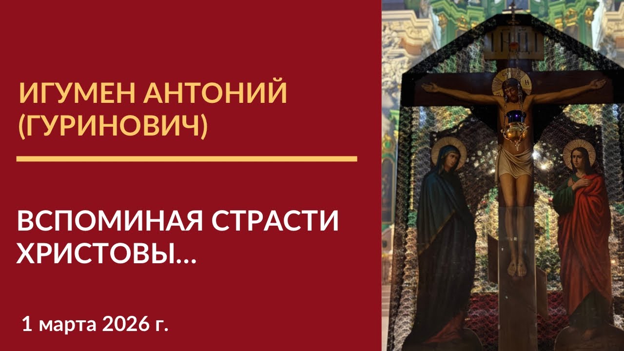 Проповедь игумена Антония (Гуриновича) по совершении первой Пассии Великого поста 2026 года