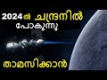 2024 Moon Mission of NASA to send Human || Malayalam || Bright Keralite || Universe Science