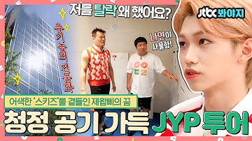[#내돌봐야지](EN/SP/IN)스트레이 키즈(Stray Kids)와 JYP사이에 왜 어색함이,,? 유기농 러버 박진영의 꿈 가득 신사옥 투어❣｜아이돌룸｜JTBC 180821 방송