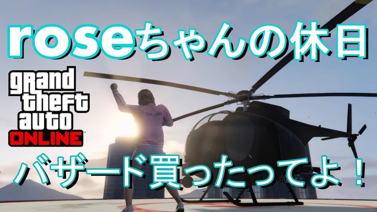 Gta5 オンライン Roseちゃんの休日 バザード買ったってよ Youtube