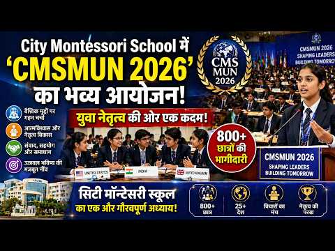 CMSMUN 2026: युवा नेतृत्व और कूटनीति का संगम, CMSMUN का 5वां संस्करण सफ