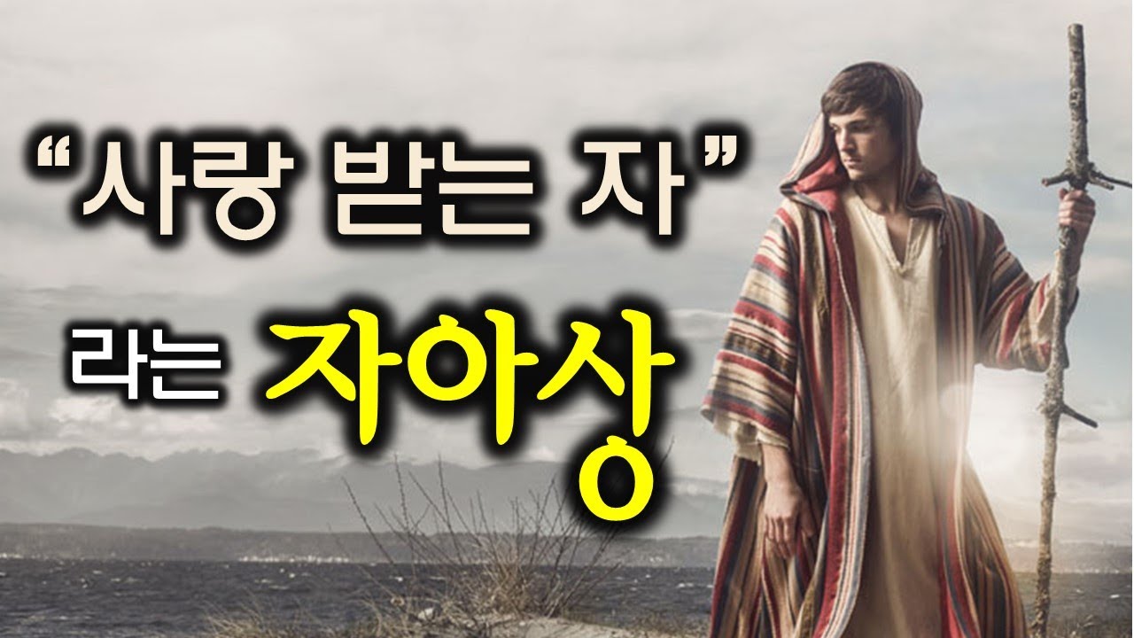 '사랑 받는 자'라는 자아상(220420)