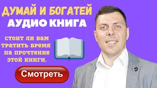 Книга Наполеон Хилл Думай и Богатей. Прослушал аудиокнигу. Стоит ли ее читать?