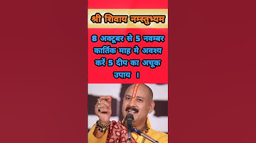 कार्तिक माह मे करे 5 दीये का अचूक उपाय #pradeepmishraji #trending #diwali #festival #katha #upay #yt