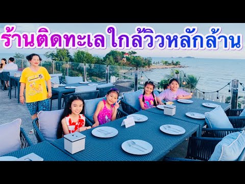 ร้านอาหารทะเลติดทะเล วิวหลักล้าน ใกล้กรุงเทพ