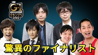 【驚異のメンツ】G-1グランプリのファイナリストがすごい！【オンライン配信の購入方法も解説】