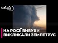 🔥У ТВЕРСЬКІЙ ОБЛАСТІ РФ, після атаки дронів на склад, СТАВСЯ ЗЕМЛЕТРУС