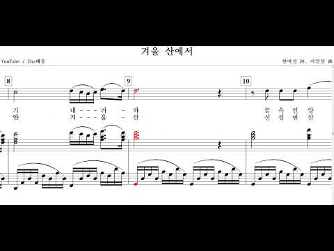겨울산에서(한여선 詩. 이안삼 曲)