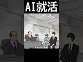 AI就活