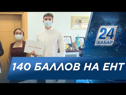 Школьник из Павлодара набрал максимальные 140 баллов на ЕНТ