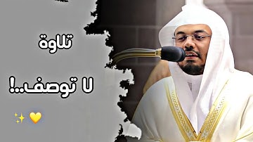 {وذوقوا عذاب الخلد} •|• تلاوة رائعه لا توصف للشيخ ياسر الدوسري-روائع الآسر-