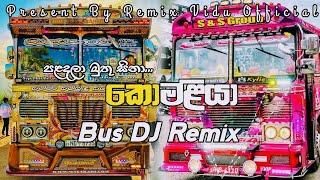 කොමළියා Bus DJ Remix || 🎧💝 Komaliya Bus DJ Remix 🎧💝 || @REMIX_VIDU_