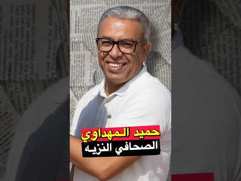 حميد المهداوي الصحافي النزيه حميد المهداوي المغرب صحافي مغربي