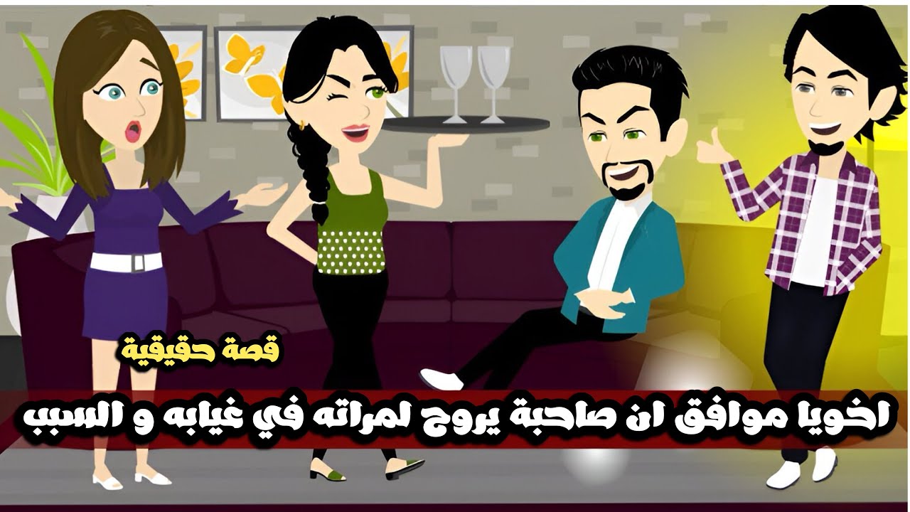 اخويا موافق ان صاحبة يروح لمراته في غيابه و السبب..قصة حقيقية
