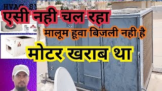 एसी बिलकुल चल नही रहा है (TRANE AIR CONDITION package unit not work)@Mohammadazharuddin393