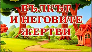 ВЪЛКЪТ И НЕГОВИТЕ ЖЕРТВИ