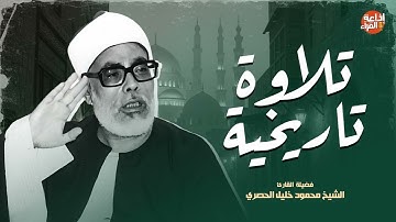 تلاوة خيالية باداء رهيب جداً - محمود خليل الحصري - رائعة من روائع التلاوات !! جودة عالية ᴴᴰ‏