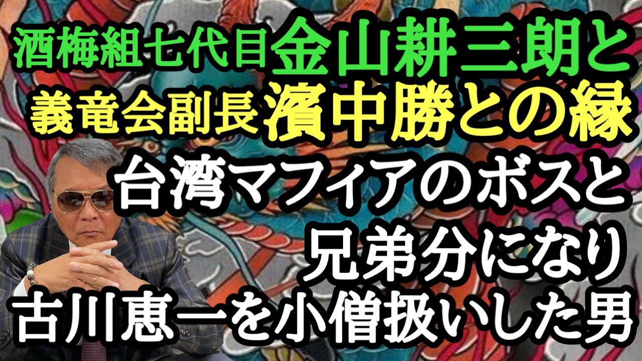 酒梅組 七代目 金山耕三朗と義竜会副長 濱中勝との縁 台湾マフィアのボスと兄弟分になり古川恵一を小僧扱いした男 YouTube