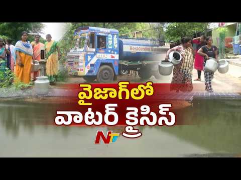 Vizag Water Crisis Turns Severe | People Struggle for Drinking Water | NTV Telugu - NTVTELUGU