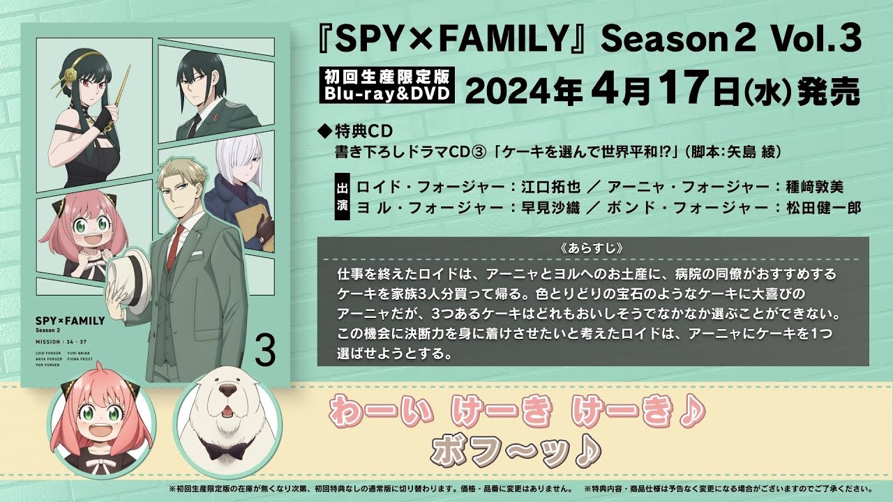 『SPY×FAMILY』Season 2 Blu-ray&DVD Vol.3 初回生産限定版特典　書き下ろしドラマCD③「ケーキを選んで世界平和⁉」 試聴動画／2024年4月17日（水）発売