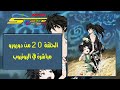 مشاهدة الحلقة 20 من دورورو Dororo