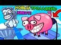 ТРОЛЛО - Ж0П0СВИН И НОВЫЙ ТРОЛЛФЕЙС КВЕСТ ! - Troll Face Quest Silly Test