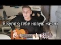 Я куплю тебе новую жизнь | кавер на гитаре /A.W/