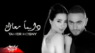 Tamer Hosny - Dayman Maak |   | تامر حسنى - دايماً معاك