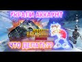 УКРАЛИ АККАУНТ В  PUBG MOBILE | ПОДАРИЛ АККАУНТ ПОДПИСЧИКУ | КАК ЗАЩИТИТЬ СВОЙ АККАУНТ В PUBG MOBILE