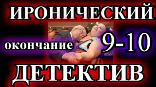 ИРОНИЧЕСКИЙ ДЕТЕКТИВ❤️ХОМУТ НА ЛЕБЕДИНУЮ ШЕЮ❤️9и10 ГЛАВА❤️ОКОНЧАНИЕ❤️ МАРГАРИТА ЮЖИНА@TEFI РАССКАЗЫ