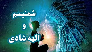 الهه شادی برای عبور از تاریکی (شمنیسم)