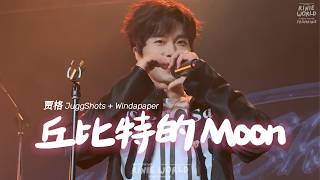 Download lagu 贾格 JuggShots 丘比特的Moon 4K | 260821 DREAM 深圳站