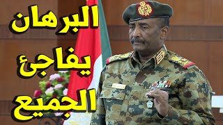  عاجل السودان : عبد الفتاح البرهان  يأمر بتعليمه فورية من رئاسة الجمهورية قبيل قليل