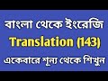 Bangla to English translation (143) একেবারে শুন্য থেকে ইংরেজি শিখুন।