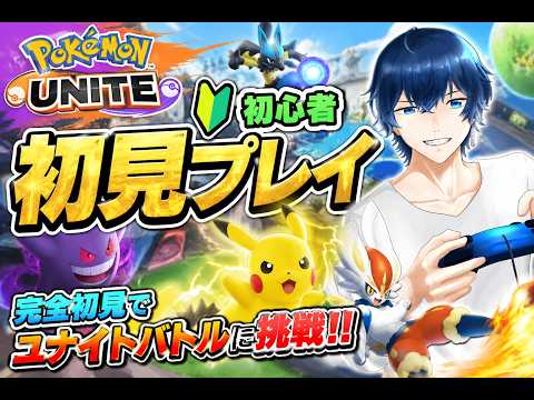 「初心者」「参加型」ポケモンユナイト、のんびりランクマ！ハイパーランクから