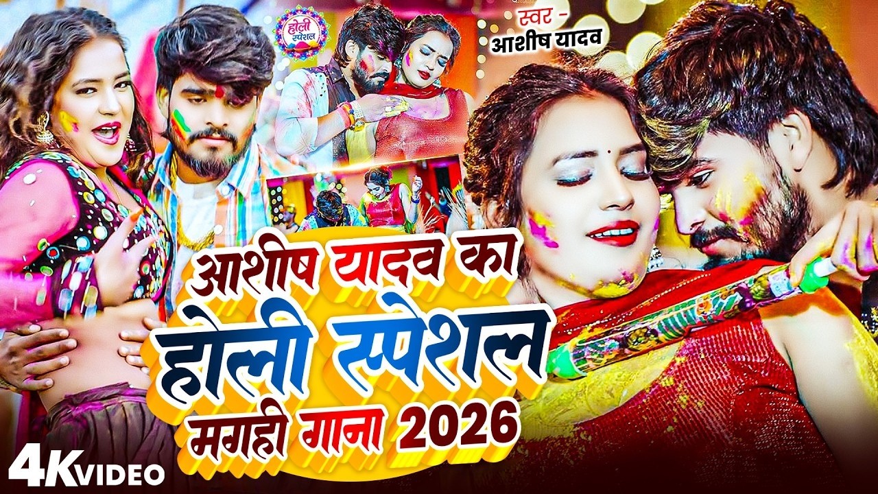 #Ashish Yadav आशीष यादव का सुपरहिट मगही होली गाना 2026 #Maghi Holi Song 2026 | #Ashish Yadav