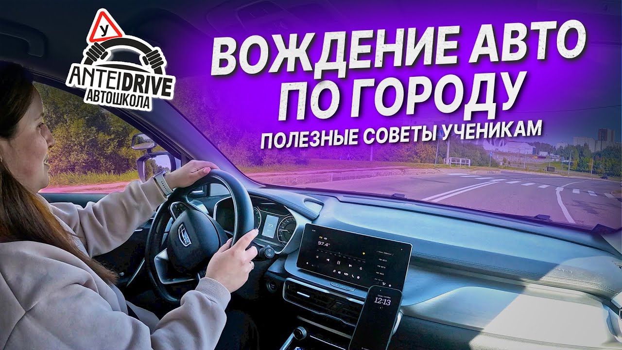 УРОК ВОЖДЕНИЯ автомобиля в автошколе /Вождение по городу / Полезные советы по вождению авто