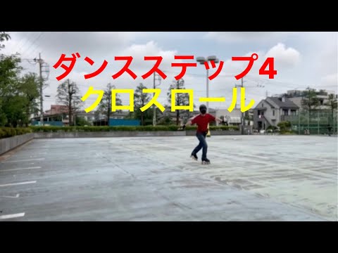 ダンスステップ4
