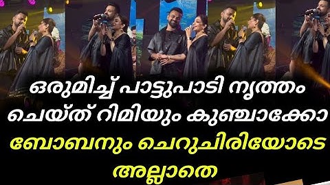 Kunchacko Boban and Rimi Tomy Viral Performance | Rimi Tomy | Viral Video | Music | Kunchacko Boban 
