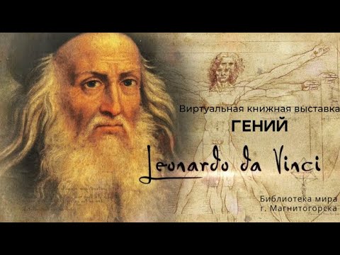 Виртуальное знакомство "Гений Леонардо да Винчи"