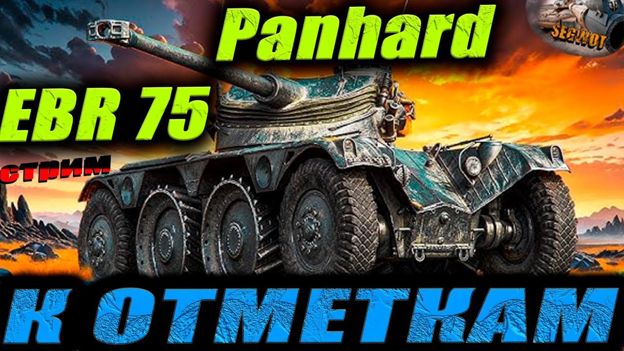 Panhard EBR 75 -тметки 📽 #wot #worldoftanks