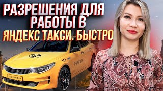 Как быстро получить разрешение для работы в Яндекс такси?