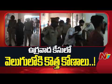 దేశవ్యాప్తంగా కుట్ర..!! ఉగ్రవాద కేసులో వెలుగులోకి కొత్త కోణాలు..! | AP | NTV Telugu - NTVTELUGU