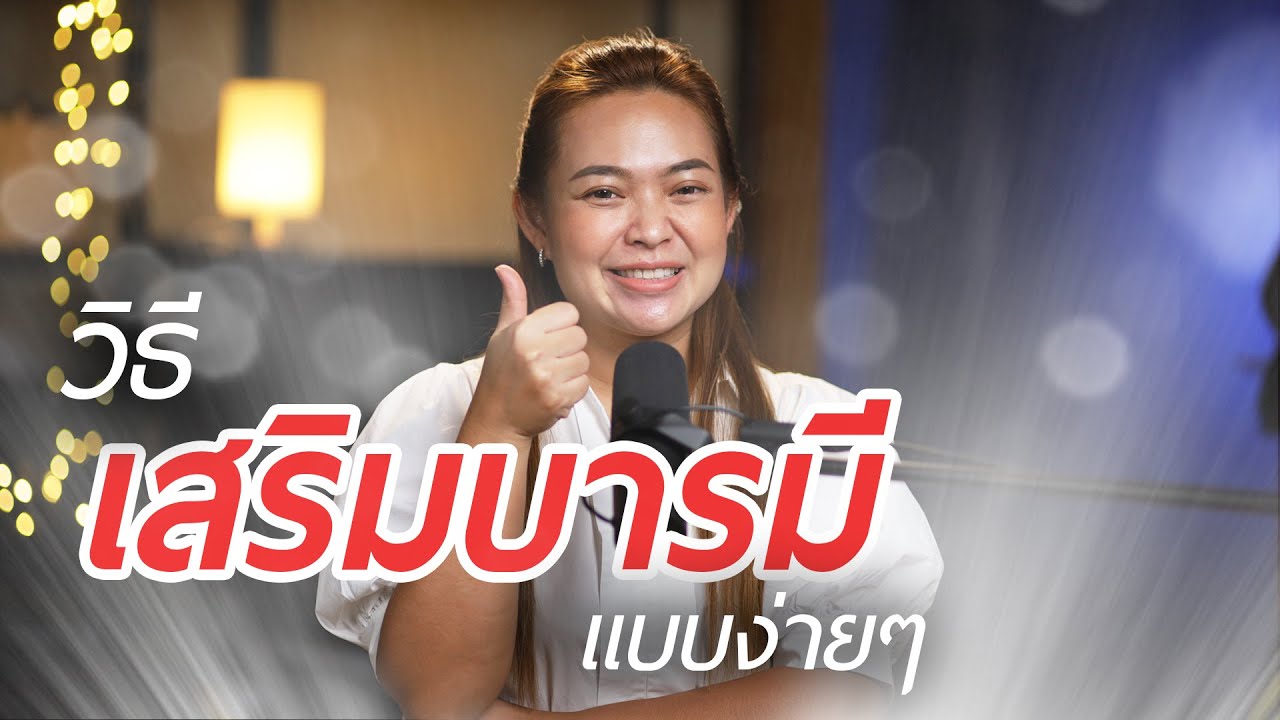 วิธีเสริมบารมีแบบง่ายๆ แบบฉบับอุ๋มอิ๋ม