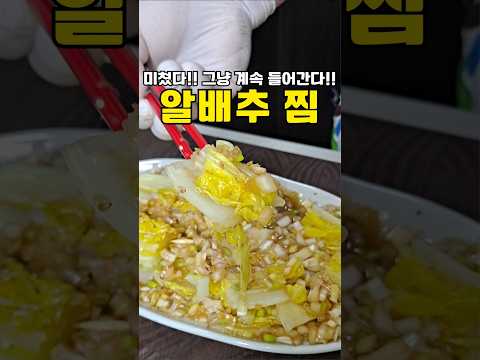 알배추 이렇게 먹으면 계속 손이 갑니다 (배추찜 레시피)🤩
